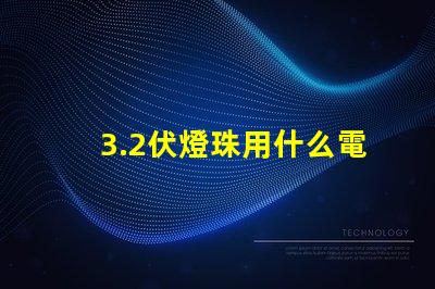 3.2伏燈珠用什么電阻 led燈珠用什么電阻